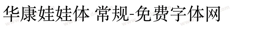 华康娃娃体 常规字体转换
